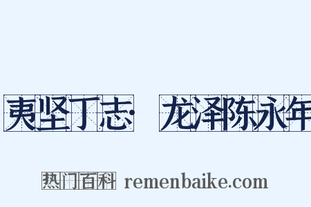 夷坚丁志·龙泽陈永年是什么意思的图片
